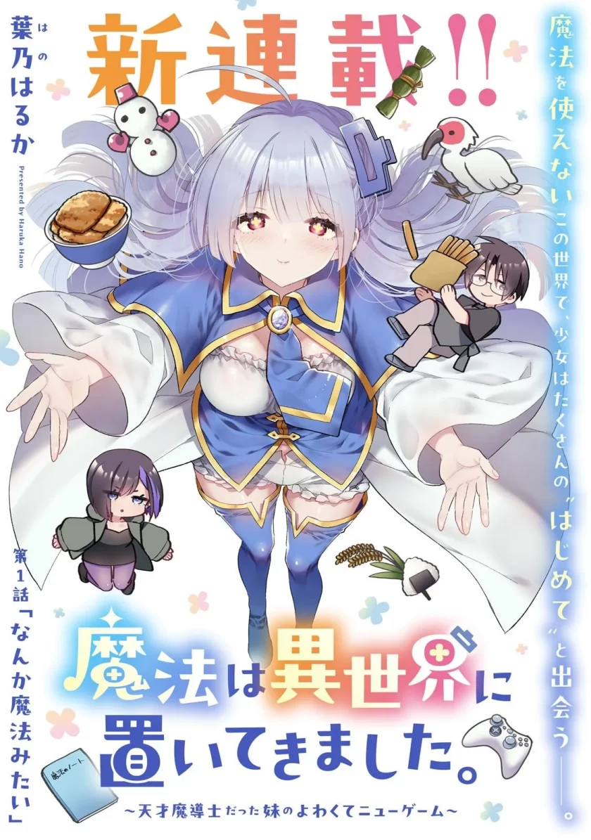 从零开始的现实世界生活 ~天才魔导师妹妹把魔法落在了异世界~